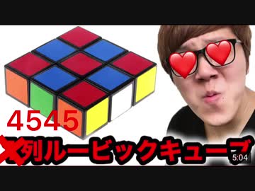 4545列のルービックキューブ これなら出来るっしょw ヒカマニ ニコニコ動画