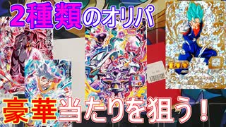【オリパ開封】2種類のオリパを買うことで、都内のオリパで当たりを狙うぞ！！【スーパードラゴンボールヒーローズ/SDBH/BM9】
