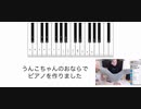 うんこちゃんのおならでピアノを作ってみた