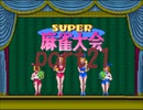 スーパー麻雀大会1からやり直し10000ドル目指したいpart21【プレイ動画】