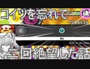 【ゆっくり実況】ドンだー!世界一決定戦2021-課題曲② Aloft in the wind＃40