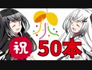 【祝】50本動画を投稿して分かったこと【収益も公開！】