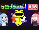 【琴葉姉妹実況】第16回『ケロブラスター（オマケ）』やってくよー