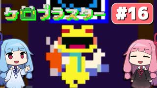 【琴葉姉妹実況】第16回『ケロブラスター（オマケ）』やってくよー