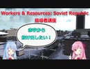 Workers & Resources: Soviet Republic 指導者講座 #1 「赤字にならないための序盤の動き」
