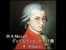 モーツァルト　ディベルティメント17番　4.アダージョ
