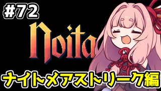 【Noita# 72】葵ちゃん、魔女になるってよ【VOICEROID実況】