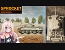 【Sprocket実況】クルセイダーでキングタイガーを倒す英国面〈ボイスロイド＆CeVIO〉