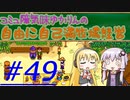 コミュ障気味ゆかりんの自由に自己満牧場経営＃４９