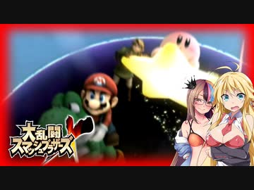 【大乱闘スマッシュブラザーズX】亜空のギャラ子 Part13【VOICEROID実況プレイ】