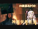【VOICELOID実況】#4紲星あかりの神話世界生活～トロル装備・食料編～【Valheim】