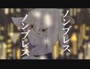 ノンブレス･オブリージュ／男子女子高生【歌ってみた】