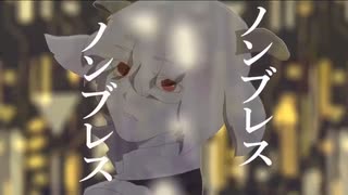 ノンブレス･オブリージュ／男子女子高生【歌ってみた】