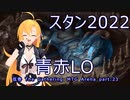 【MTGA スタン2022】青赤LO  弦巻 The Gathering part23