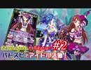 バトスピでアイドル活動！　第２話『美しき刃』