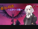 【VALHEIM】首コレ日誌　13ページ目【ボイスロイド実況】