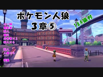【18A】ポケモン人狼　３章⑤