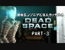 田舎エンジニアと狂人カップルのDEAD SPACE 2 PART-3