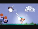 かわいい動物達の大乱闘【SUPER ANIMAL ROYALE】