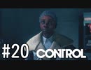 【ゆっくり実況】CONTROL その20