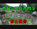 曹洞宗帯山普門寺と帯石観音！