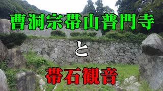 曹洞宗帯山普門寺と帯石観音！