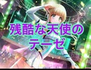 【ｄ４ｄｊ】残酷な天使のテーゼ