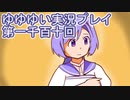 全員集合！　結城友奈は勇者である　花結いのきらめき実況プレイpart1110