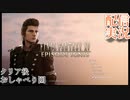 【FINAL FANTASY XV】DLC　エピソード イグニス をやる part８後語り【配信切り抜き実況】