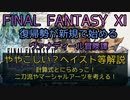 【FF11】ややこしい？ヘイスト等解説　計算式とにらめっこ！二刀流やマーシャルアーツを考える！