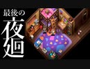 【夜廻】町に潜むウワサと小ネタを見つけよう!! 最後まで遊びつくせ!!