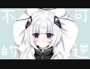 不可逆的フェノメノン / ミラ feat.可不(KAFU)