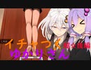 【百合籠】イチャイチャしないと出られないゆかりさん　超☆後編【結月ゆかり　紲星あかり実況】