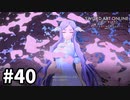 【実況】SAO アリシゼーション リコリスのストーリー進めるよ #40