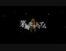 【鹿汰】芽蜩モラトリアム【歌ってみた】