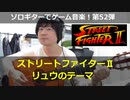 ストリートファイター2 リュウのテーマ ソロギターでゲーム音楽 第52弾 Street Fighter2 “RYU Stage”Video Game Music on Solo Guitar 52