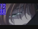 ユウシャと往く！　コードギアス実況視聴　part12