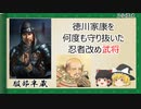 【2分歴史】『服部半蔵の一生』【ゆっくりしていない解説】