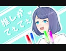 【UTAUオリジナル】推しがてぇてぇ【つくよみちゃん】