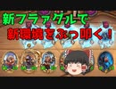 【ハースストーン】ゆっくり遊ぶハースストーン　バトルグラウンドROUND9【ゆっくり実況】