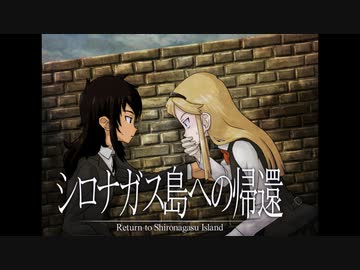 《シロナガス島への帰還　実況プレイ》　＃5