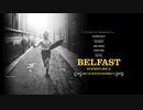 映画『Belfast／ベルファスト』予告編