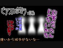 【クトゥルフ神話TRPG】ゆるい高校生と怪しいピアス　Part.3【ピアスと笑う】