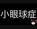 【ゆっくり朗読】ゆっくりさんと不思議な病気 その410
