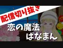 恋の魔法