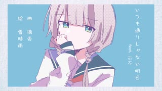 いつも通りじゃない明日 feat.可不