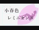 【さとうささら】小春色レミニセンス【オリジナル曲】