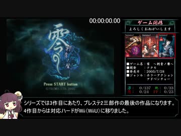 零～刺青ノ聲～_霊リストコンプRTA_6時間29分11秒04_part1/15