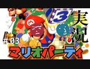 【マリオパーティ実況】男二人、列席。 #03