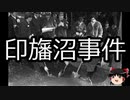 【ゆっくり朗読】ゆっくりさんと日本事件簿 その319